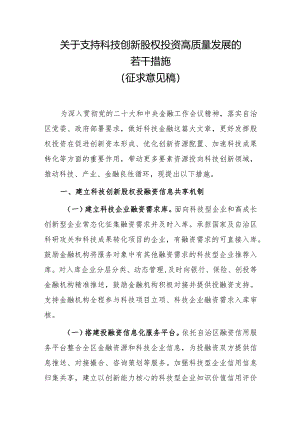关于支持科技创新股权投资高质量发展的若干措施（征求意见稿）.docx