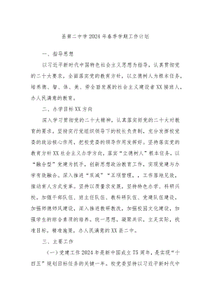 县第二中学2024年春季学期工作计划..docx