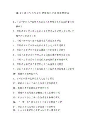 2019年度济宁市社会科学规划研究项目课题指南.docx