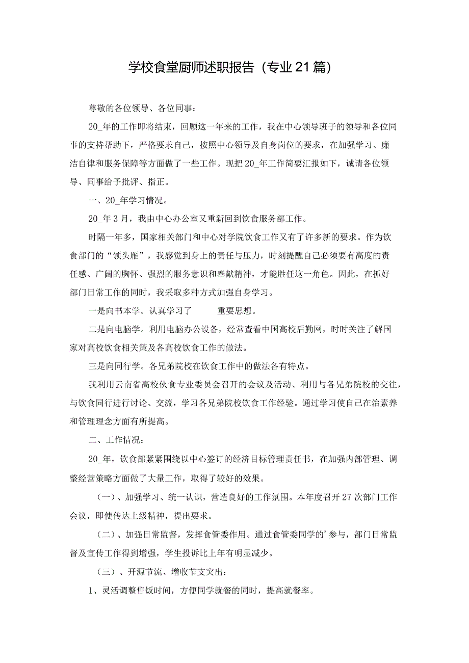 学校食堂厨师述职报告(专业21篇).docx_第1页