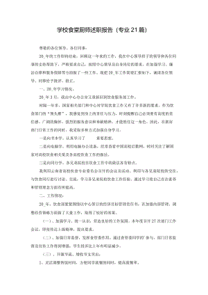 学校食堂厨师述职报告（专业21篇）.docx