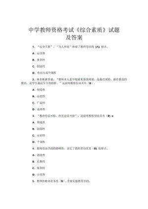 中学教师资格考试《综合素质》试题及答案.docx
