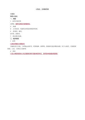 心血管内科主治医师资格笔试冲刺考点解析 (9)：专业实践能力.docx