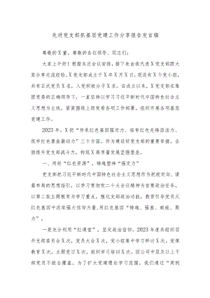 先进党支部抓基层党建工作分享报告发言稿.docx