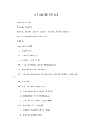 技术主任岗位职责描述.docx