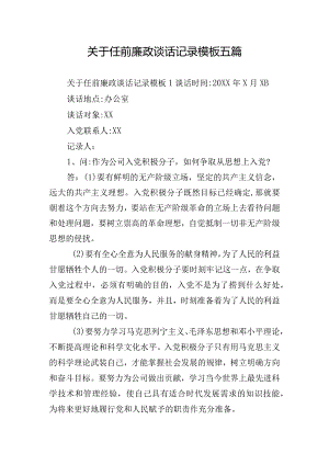关于任前廉政谈话记录模板五篇.docx