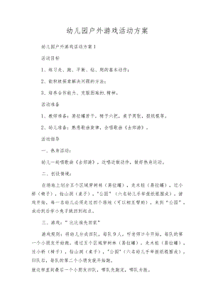 幼儿园户外游戏活动方案.docx