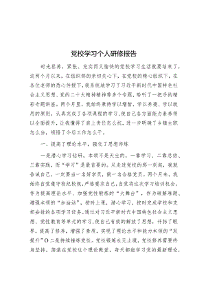 党校学习个人研修报告&“践行宗旨、为民造福”集中研讨发言材料.docx