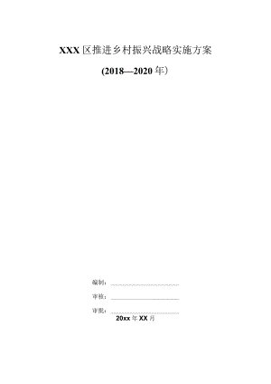 XXX区推进乡村振兴战略实施方案.docx
