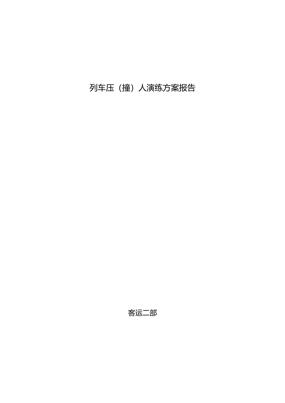 9.30列车压(撞)人演练总结.docx_第1页