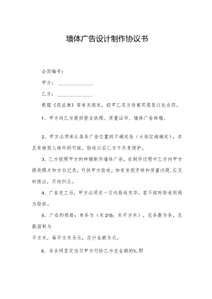 墙体广告设计制作协议书.docx