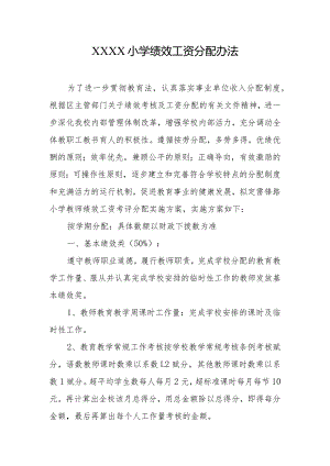 小学绩效工资分配办法.docx