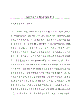 参加大学生支教心得模板10篇.docx