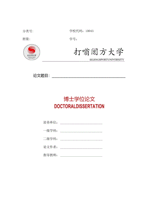 北京体育大学仅限运动医学与康复学院博士研究生使用.docx
