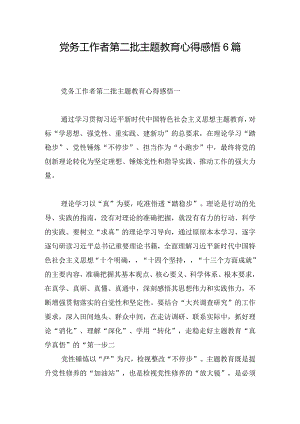 党务工作者第二批主题教育心得感悟6篇.docx
