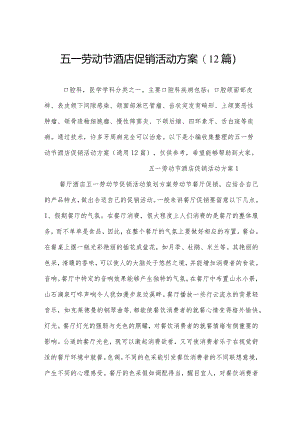 五一劳动节酒店促销活动方案(12篇).docx