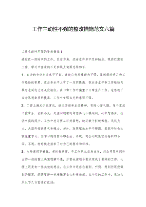工作主动性不强的整改措施范文六篇.docx