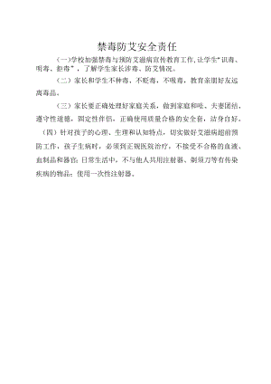 禁毒防艾安全责任.docx