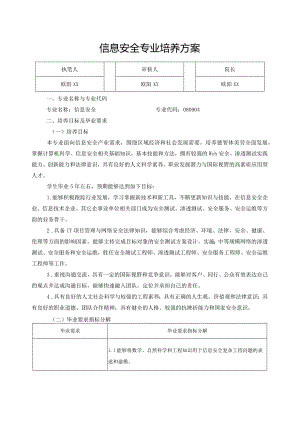 信息安全专业培养方案.docx