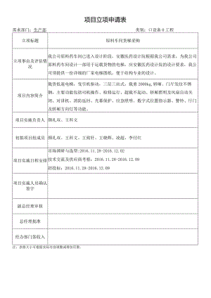 01-原料车间货梯项目立项报告.docx