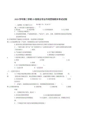 市场营销期末试卷.docx