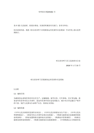 哈尔滨市呼兰区铁路客运突发事件应急预案.docx