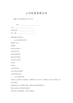 公司经营管理合同.docx