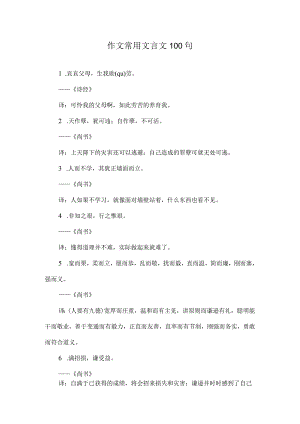 作文常用文言文100句.docx