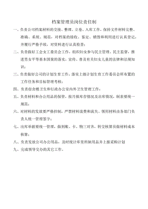 档案管理员岗位责任制.docx