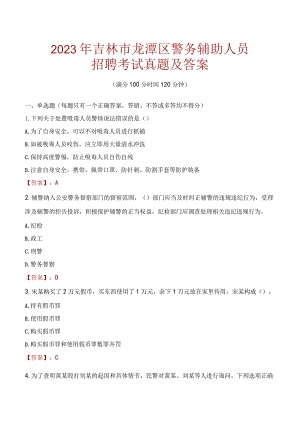 吉林市龙潭区辅警招聘考试真题2023.docx