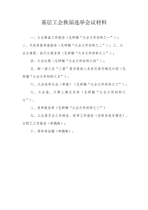 基层工会换届选举会议材料.docx