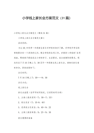 小学线上家长会方案范文（31篇）.docx