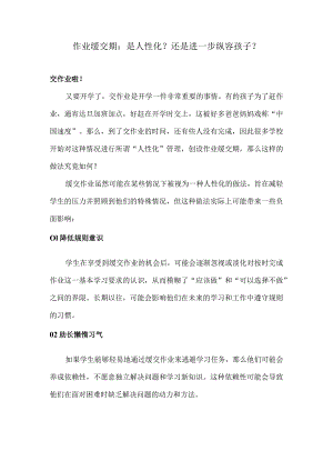 作业缓交期：是人性化？还是进一步纵容孩子？.docx