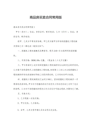 商品房买卖合同常用版.docx