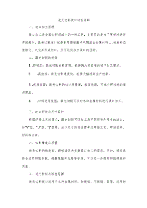 激光切割坡口功能讲解.docx