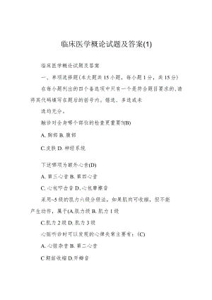 临床医学概论试题及答案.docx