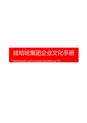 娃哈哈集团企业文化手册.docx
