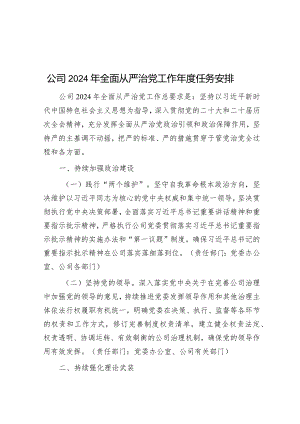 公司2024年全面从严治党工作年度任务安排&2023年落实全面从严治党主体责任情况的报告.docx