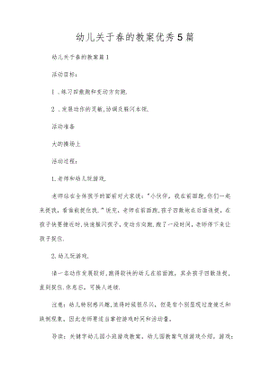 幼儿关于春的教案优秀5篇.docx