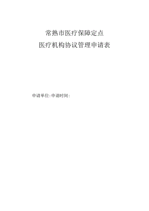 常熟市医疗保障定点医疗机构协议管理申请表.docx