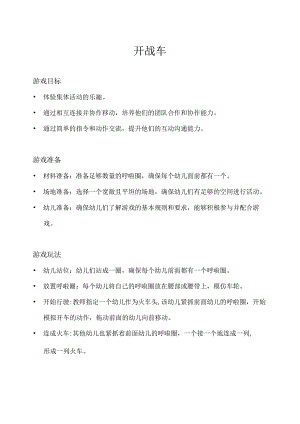 小班-体育游戏-开战车.docx