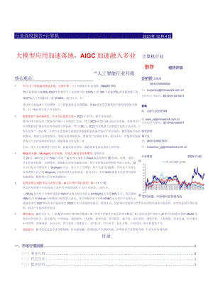 人工智能行业月报：大模型应用加速落地AIGC加速融入多业态 20231204 -银河证券正式版.docx