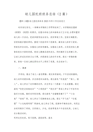 幼儿园托班班务总结(2篇).docx