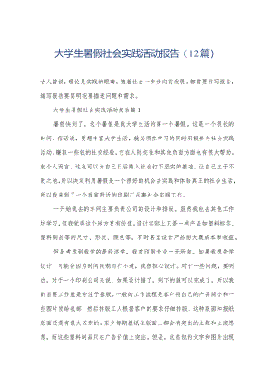 大学生暑假社会实践活动报告(12篇).docx