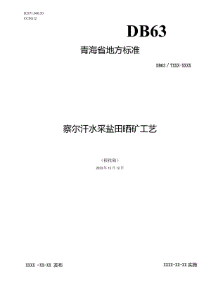 察尔汗水采盐田晒矿工艺.docx