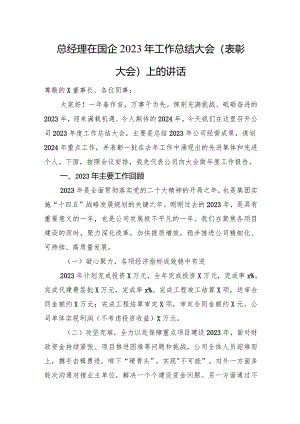 总经理在国企2023年工作总结大会（表彰大会）上的讲话.docx