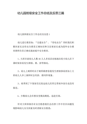 幼儿园班级安全工作总结及反思三篇.docx