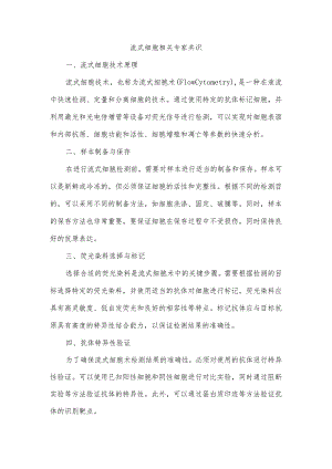 流式细胞相关专家共识.docx