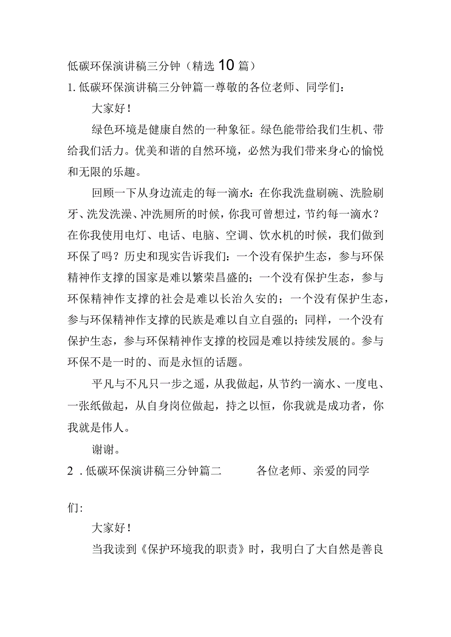低碳环保演讲稿三分钟(精选10篇).docx_第1页