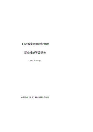 2.0版.2.门店数字化运营与管理职业技能等级标准2.0-20211210.docx